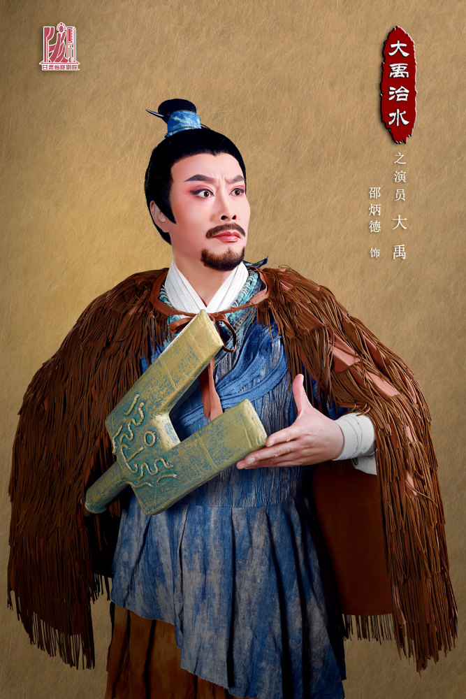 大型原创陇剧大禹治水定妆照发布10月15日正式首演