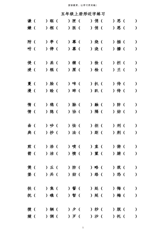 五年級上冊生字組詞練習可打印