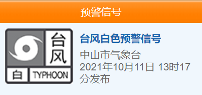 颱風白色預警信號