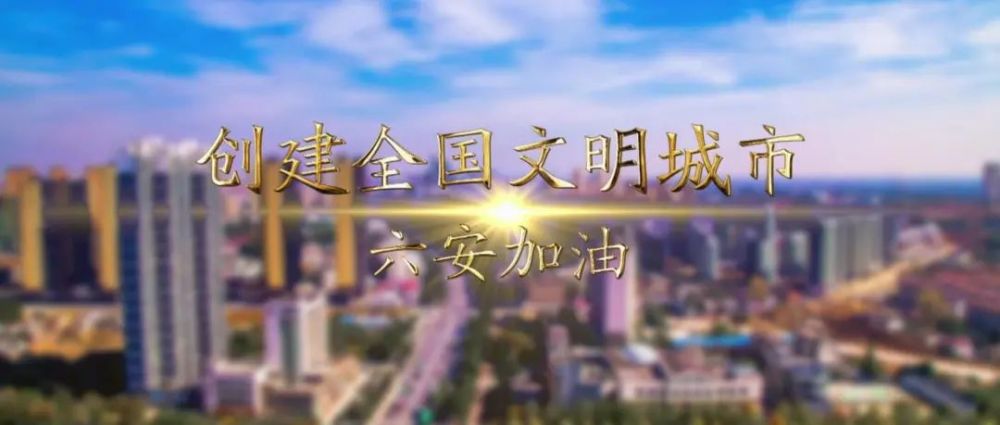 所有人,一起为六安加油!