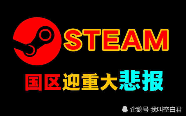 眾多遊戲封鎖國區這次連steam也要被限制了