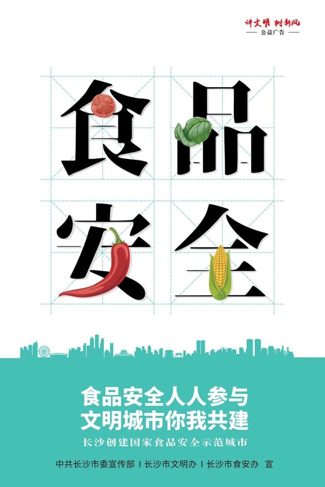 共建食品安全城市食安长沙你我共享