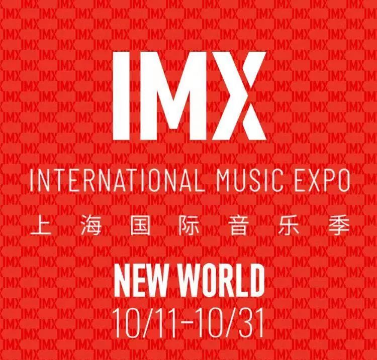 IMX上海国际音乐季2021正式开幕；新裤子乐队演唱会第一站信息公布