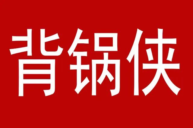 背锅侠,领导让我背黑锅,如何破局?是否背锅,主要看利益