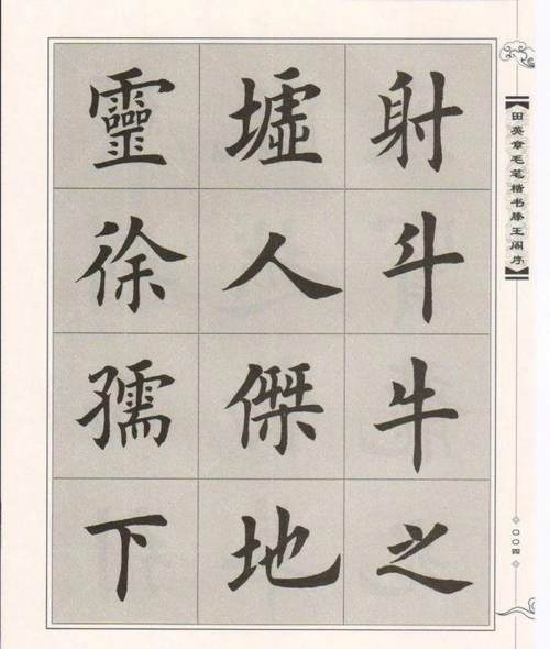 田英章楷书《滕王阁序》毛笔字帖_腾讯新闻
