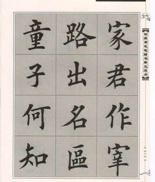 田英章楷书滕王阁序毛笔字帖