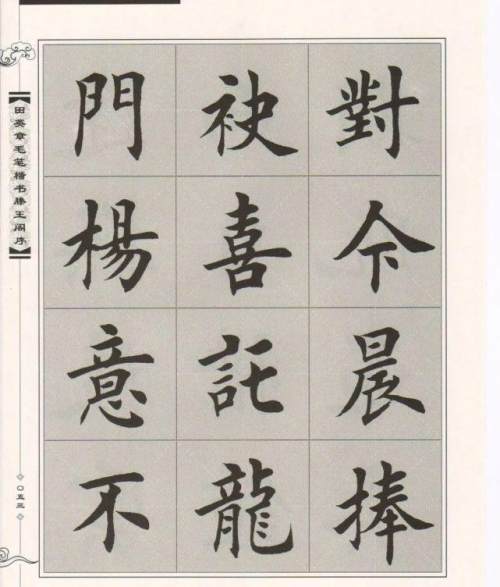 田英章楷书《滕王阁序》毛笔字帖_腾讯新闻
