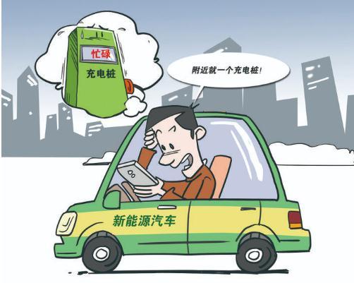 推广新能源汽车首先要解决充电难