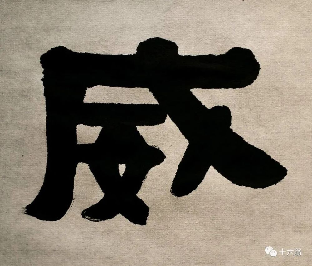 【墨味】每日一大字—威【隶书】