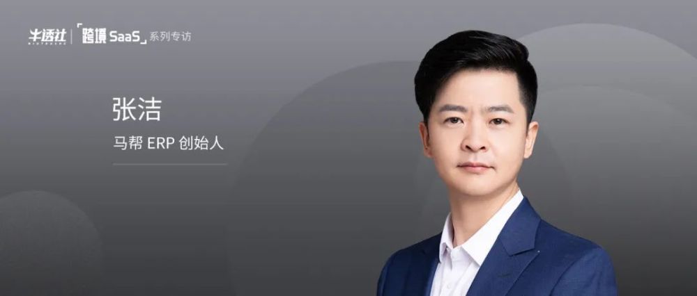 马帮erp 张洁:saas 的终极模式是咨询 软件公司