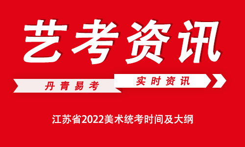 江苏省2022美术统考时间及大纲