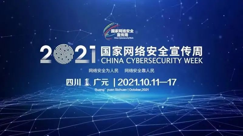 2021国家网络宣传周,2021中国地图国家 2021年国家网络安全宣传周启动,四川发布《共建网络安全倡议书》