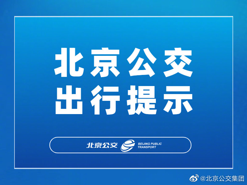 注意！门头沟区域公交线路增站、调整营业时间销售转化率是怎么算的