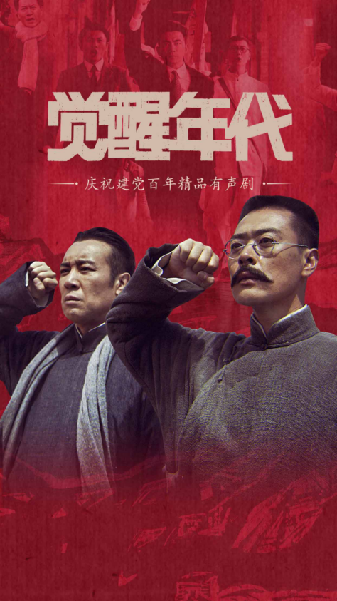 《觉醒年代》精品有声剧重磅上线 喜马拉雅持续深耕优质ip有声化