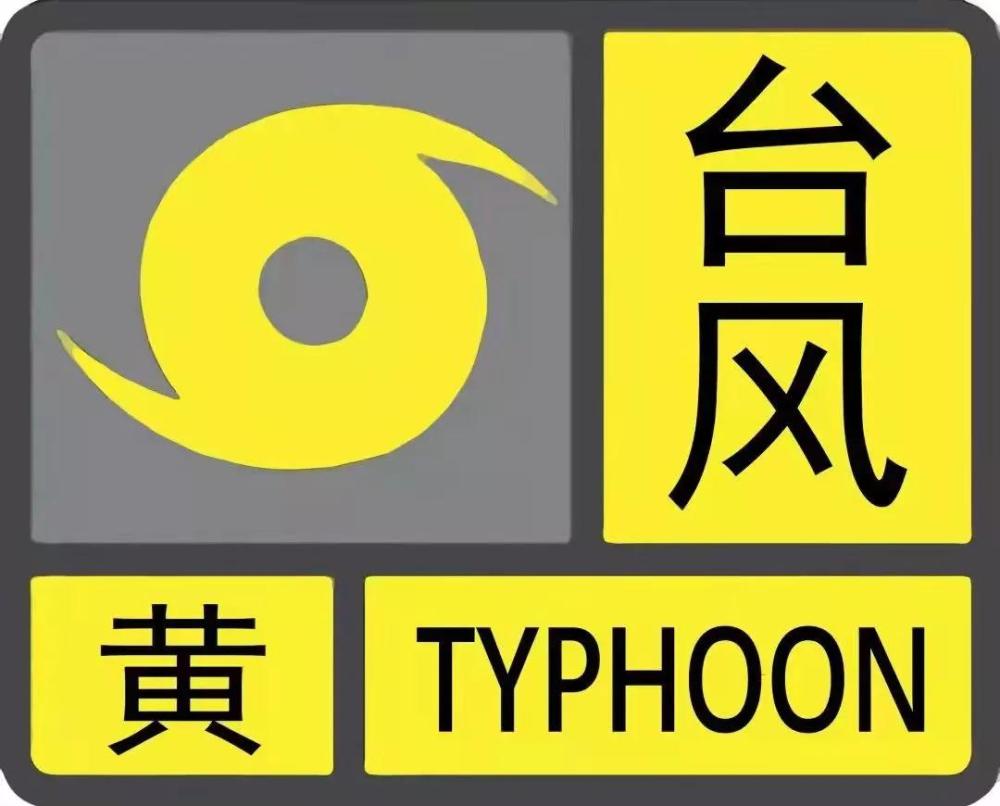 全市即时起停课 珠海台风黄色预警信号生效 腾讯新闻