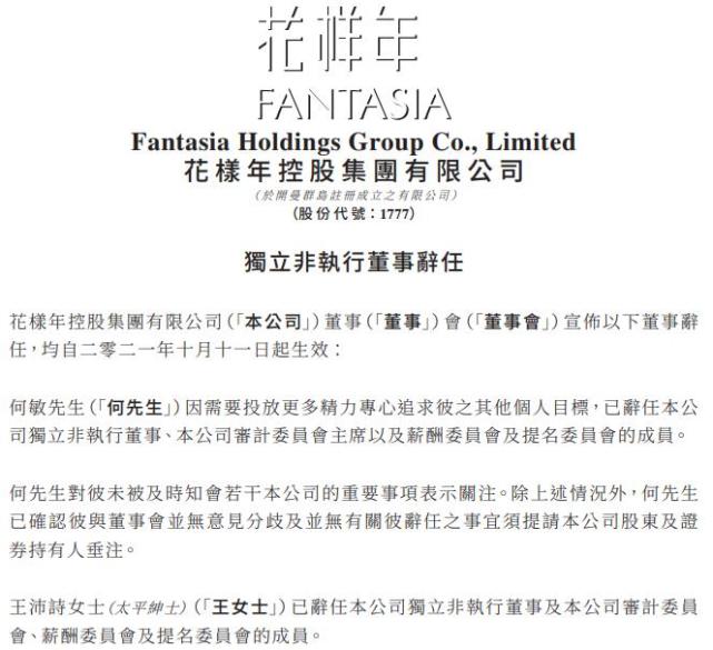 花样年人事变动 何敏,王沛诗辞任公司独立非执行董事