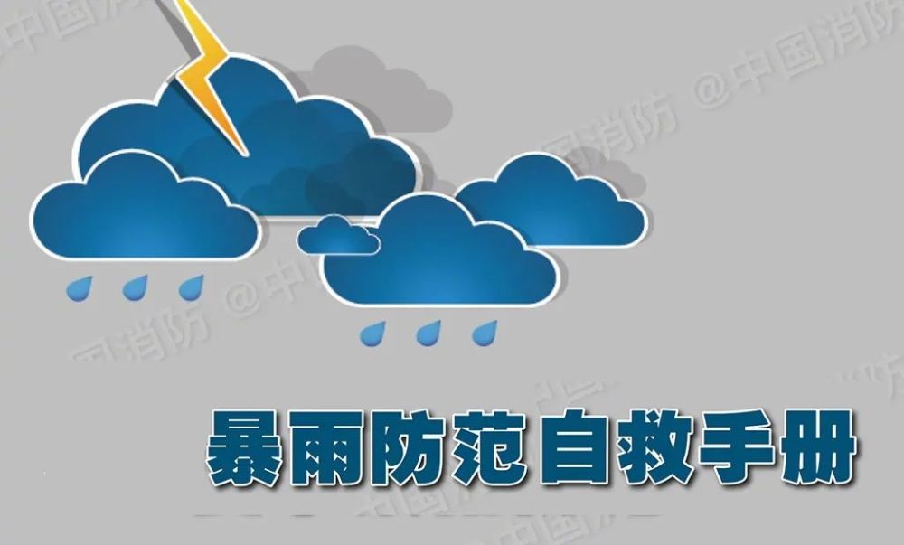 暴雨防范自救指南!