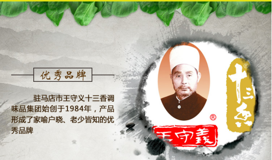 所以今天就来说一说王守义十三香的故事,王守义十三香的创始人是