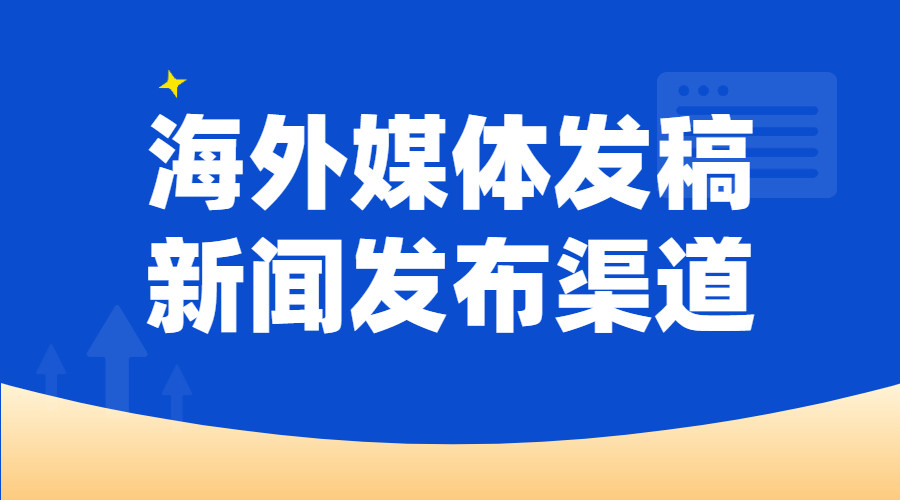 推荐几个常用的海外媒体发稿新闻发布渠道