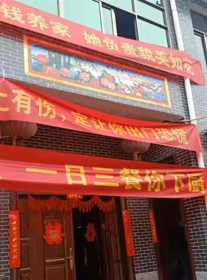 河南一女子出嫁娘家人拉横幅嚣张跋扈网友这是摆擂台