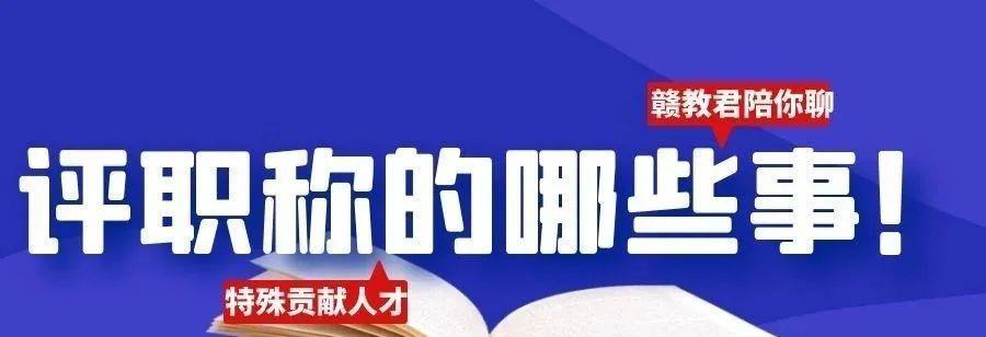 高级职称相当于行政什么级别 图文 高级职称岗位 作文网