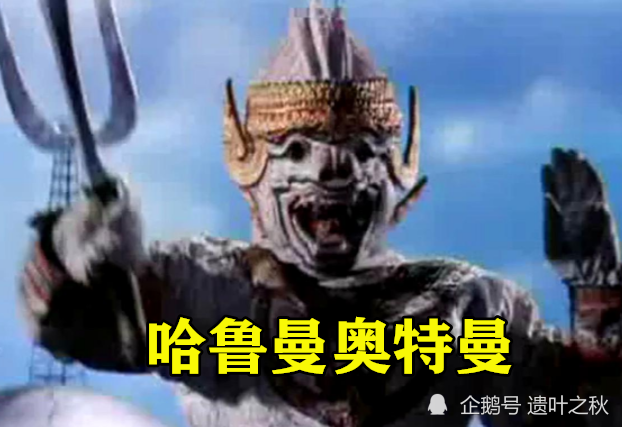 哈鲁曼奥特曼是圆谷官方和泰国合作拍摄的奥特曼,这位奥特曼光看图片