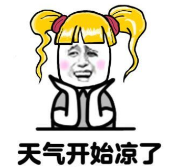 今天早上起来 有没有感觉凉飕飕