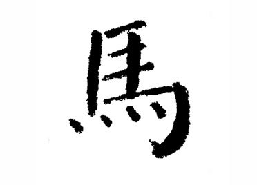 二,含義馬,象形字,早期甲骨文和金文字形,象馬頭,馬眼,馬身,馬腿,馬鬃