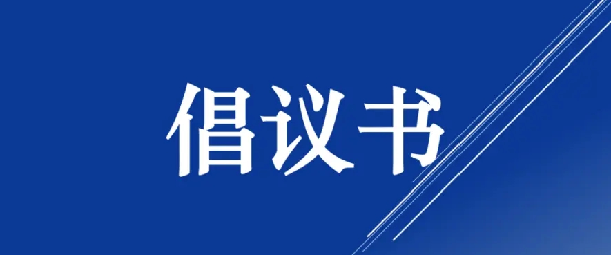 文明交通綠色出行倡議書