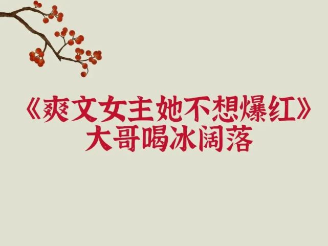 《爽文女主她不想爆红》富婆咸鱼闯荡娱乐圈,这本小说真的很会