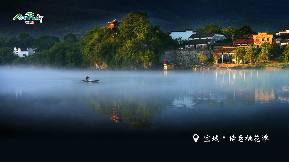 宣城诗意桃花潭
