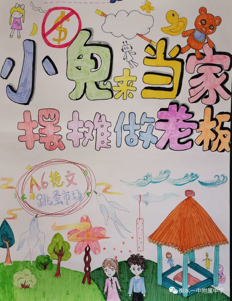 衡一附中财商教育精品课程系列之跳蚤市场