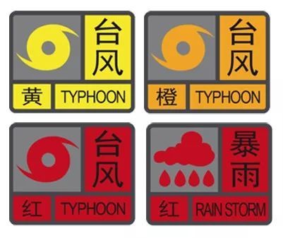 气象部门发布了 台风黄色, 橙色, 红色预警信号和 暴雨红色预警信号时
