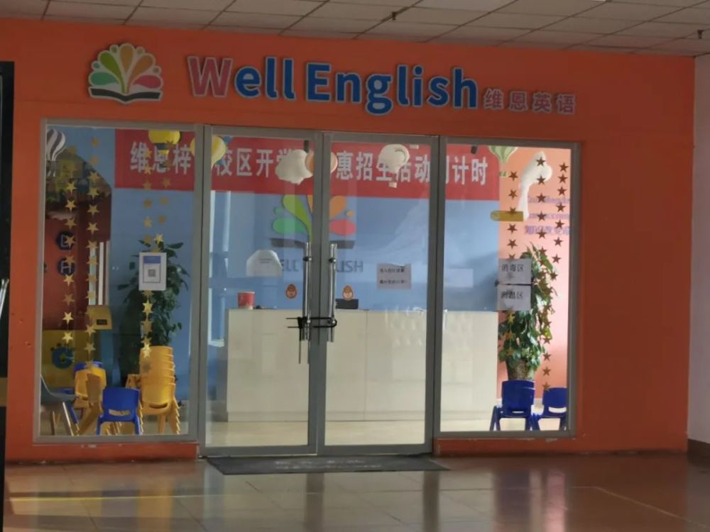 继"三台爱贝斯"关停营业之后 三台又一家英语培训机构 "维恩英语"也