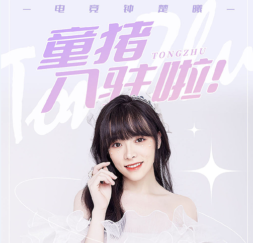 小象互娱新人女主播童猪入驻斗鱼,顶流主播齐聚为其刷礼物!_腾讯新闻