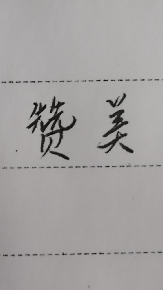 学会赞美让生活更美好