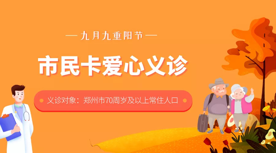 重阳节福利丨市民卡爱心义诊70岁及以上老人免费预约10000鸡蛋免