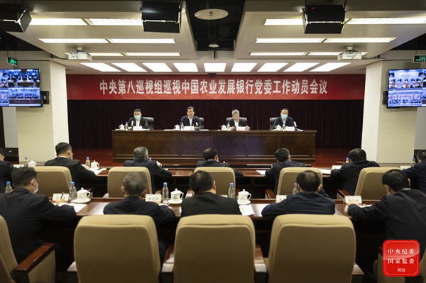 中央第八巡视组巡视中国农业发展银行党委工作动员会召开