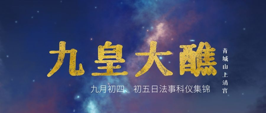 青城山上清宫辛丑年九皇会—玉皇正朝科仪集锦