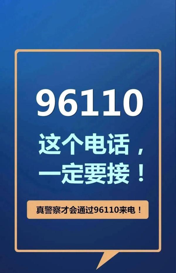 96110这个电话一定要接