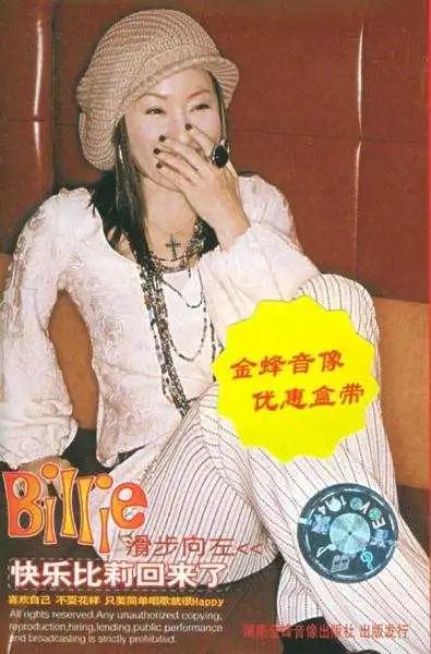 直到现在,比莉也没有下一段恋情.但她依旧爱笑.将生活过得有声有色.