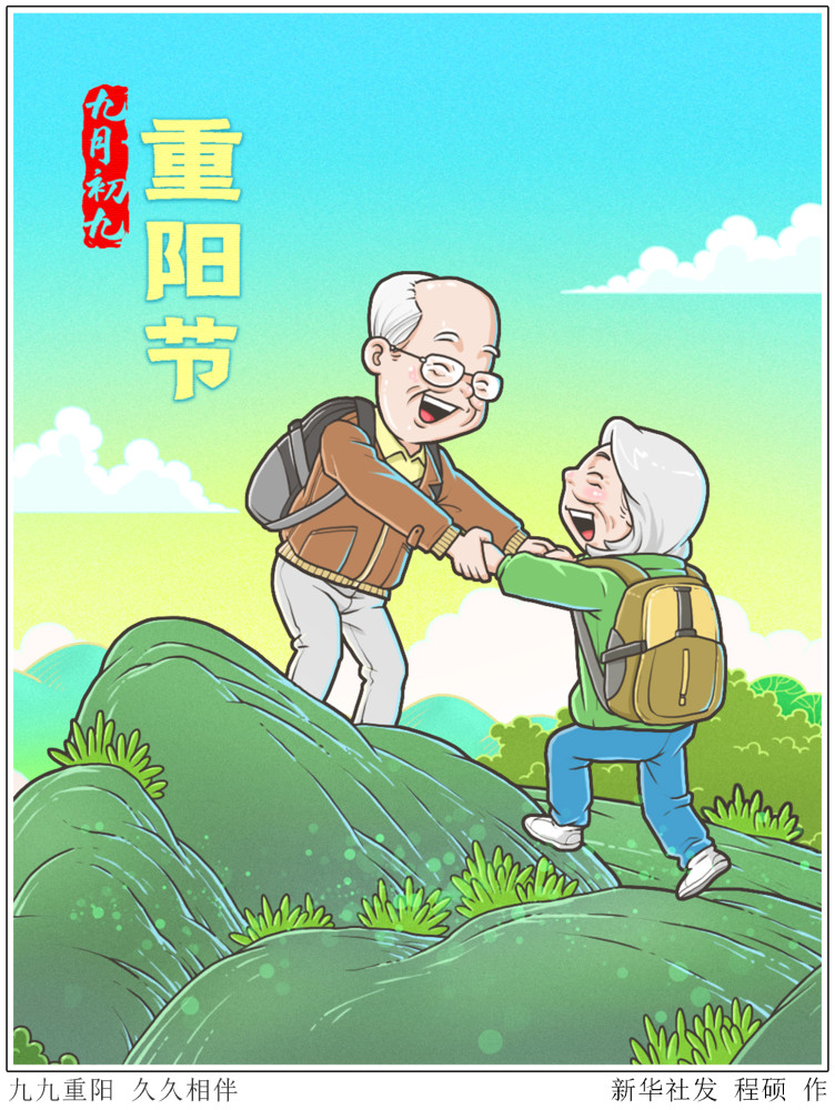 图表漫画重阳节九九重阳久久相伴
