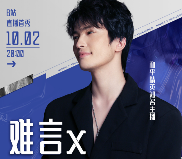 难言b站首秀太火爆,众多圈内好友助阵,登上热门榜一