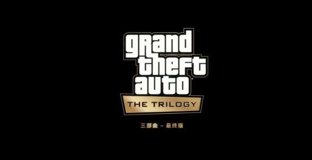 R星是这样靠《GTA》重制三部曲激怒粉丝的