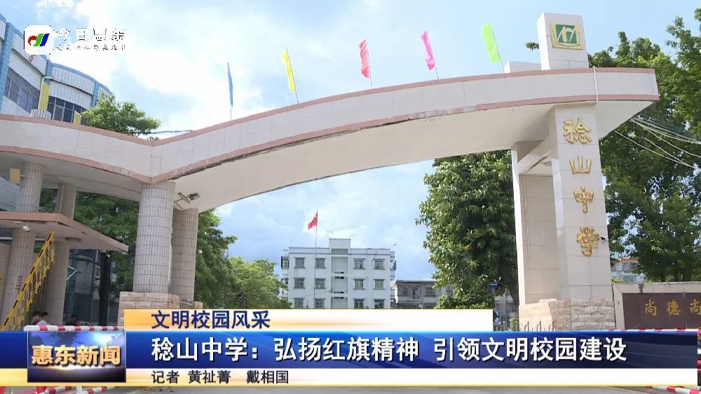 稔山中学:弘扬红旗精神 引领文明校园建设_腾讯新闻