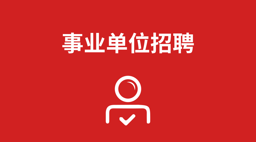 86個事業編!岳陽多個單位正公開招聘