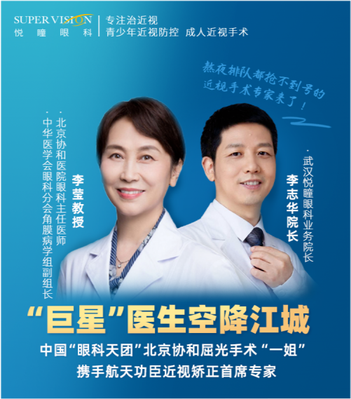 与武汉悦瞳眼科李志华院长强强联手,专注治近视,悦瞳是认真的!