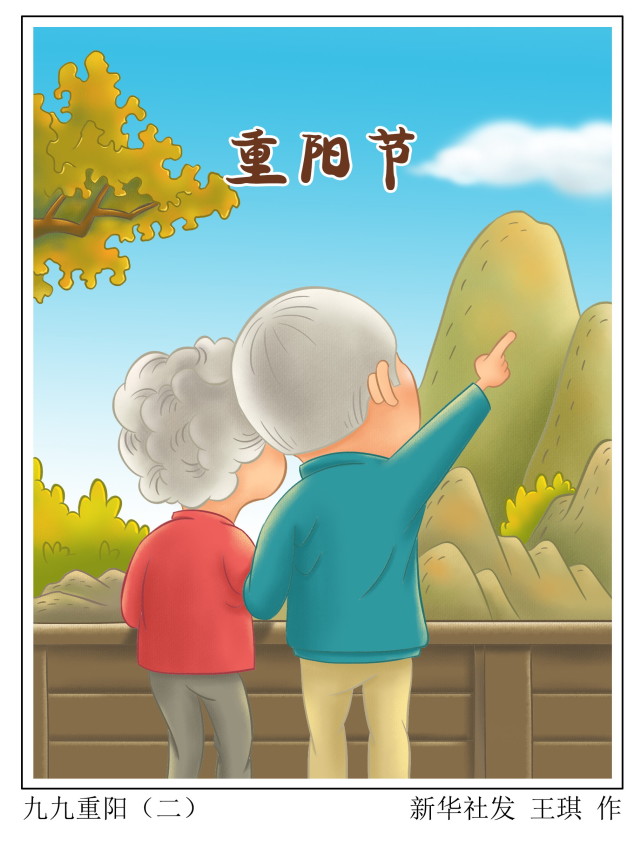 (图表·漫画【重阳节】九九重阳(二)