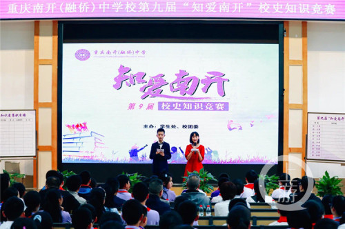 重庆南开中学85岁了学生校史知识竞赛迎校庆