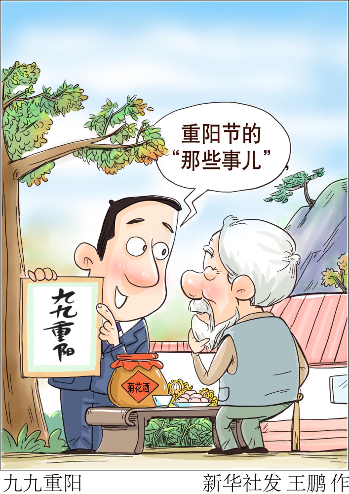 图表漫画重阳节九九重阳